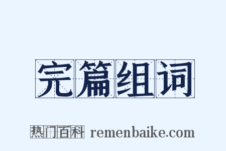 完篇组词是什么意思的图片